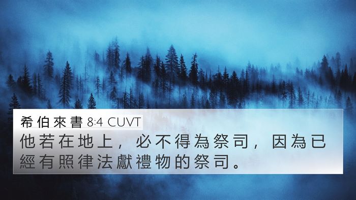 希 伯 來 書 8:4 CUVT 4K Wallpaper - 他 若 在 地 上 ， 必 不 得 為 祭 司 - 4K Wallpaper Bible Verse