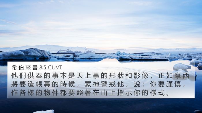 希 伯 來 書 8:5 CUVT Bible Verse Image