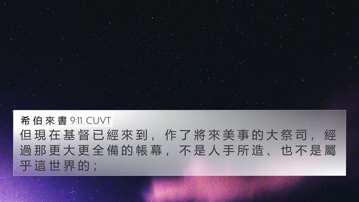 希 伯 來 書 9:11 CUVT Bible Verse Image