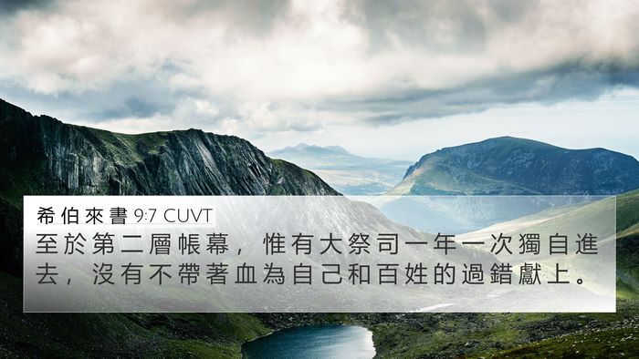 希 伯 來 書 9:7 CUVT 4K Wallpaper - 至 於 第 二 層 帳 幕 ， 惟 有 大 祭 - 4K Wallpaper Bible Verse
