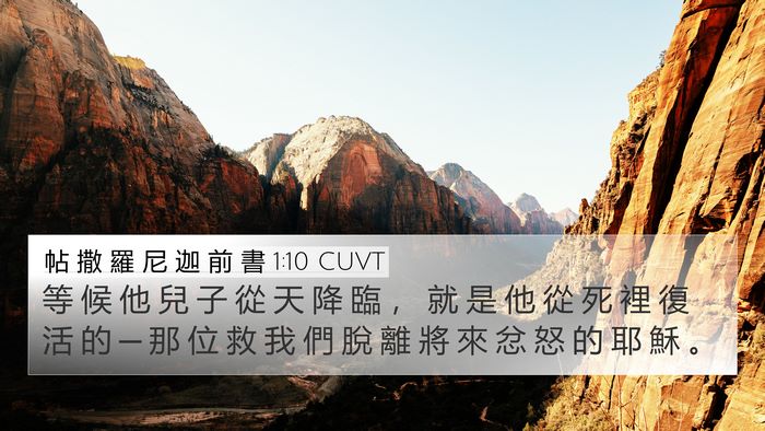 帖 撒 羅 尼 迦 前 書 1:10 CUVT 4K Wallpaper - 等 候 他 兒 子 從 天 降 臨 ， 就 是 - 4K Wallpaper Bible Verse