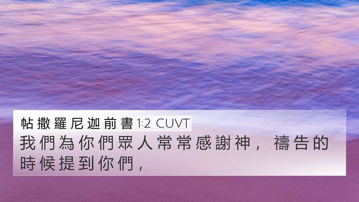 帖 撒 羅 尼 迦 前 書 1:2 CUVT 4K Wallpaper - 我 們 為 你 們 眾 人 常 常 感 謝 神 - 4K Wallpaper Bible Verse