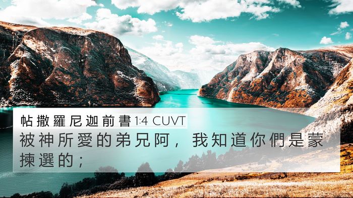 帖 撒 羅 尼 迦 前 書 1:4 CUVT 4K Wallpaper - 被 神 所 愛 的 弟 兄 阿 ， 我 知 道 - 4K Wallpaper Bible Verse