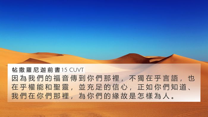 帖 撒 羅 尼 迦 前 書 1:5 CUVT Bible Verse Image