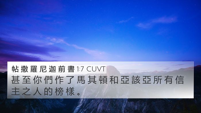 帖 撒 羅 尼 迦 前 書 1:7 CUVT Bible Verse Image