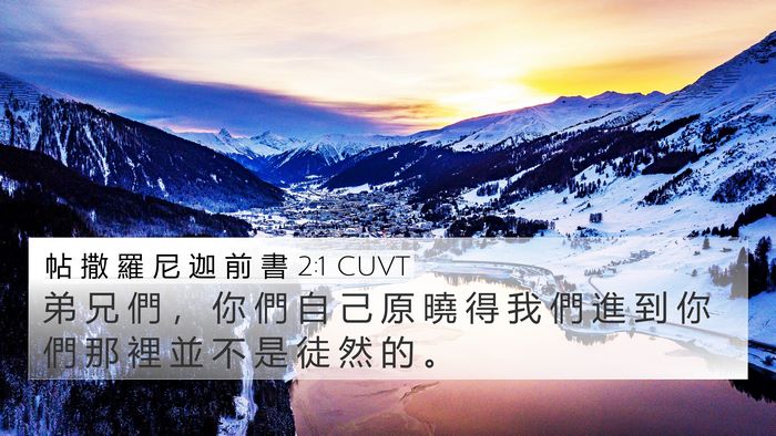 帖 撒 羅 尼 迦 前 書 2:1 CUVT Bible Verse Image