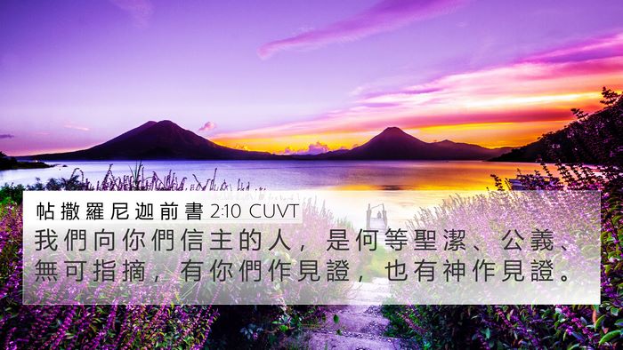 帖 撒 羅 尼 迦 前 書 2:10 CUVT Bible Verse Image