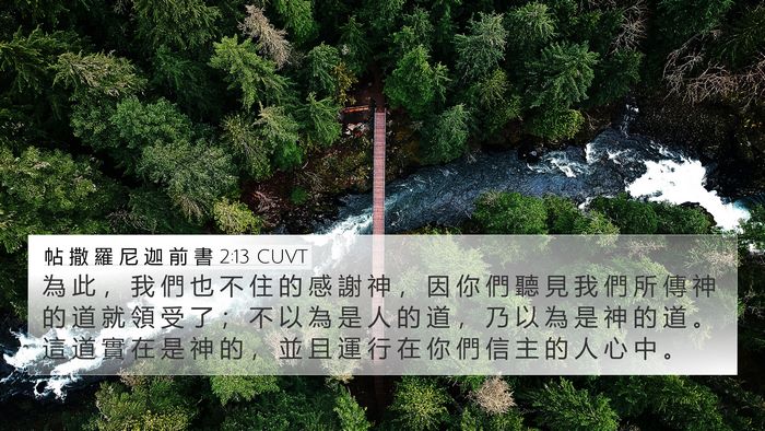 帖 撒 羅 尼 迦 前 書 2:13 CUVT Bible Verse Image