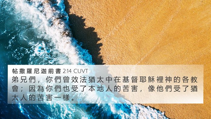 帖 撒 羅 尼 迦 前 書 2:14 CUVT Bible Verse Image