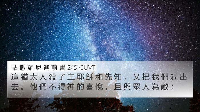 帖 撒 羅 尼 迦 前 書 2:15 CUVT Bible Verse Image
