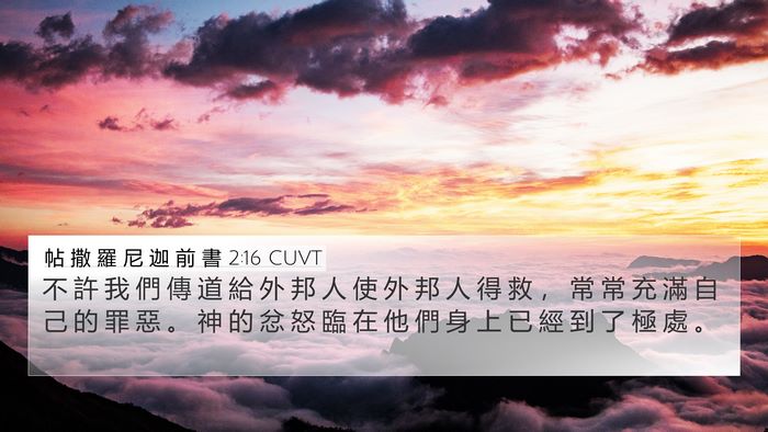 帖 撒 羅 尼 迦 前 書 2:16 CUVT Bible Verse Image