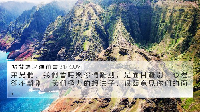 帖 撒 羅 尼 迦 前 書 2:17 CUVT Bible Verse Image