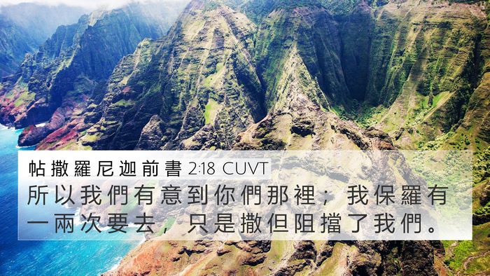 帖 撒 羅 尼 迦 前 書 2:18 CUVT Bible Verse Image