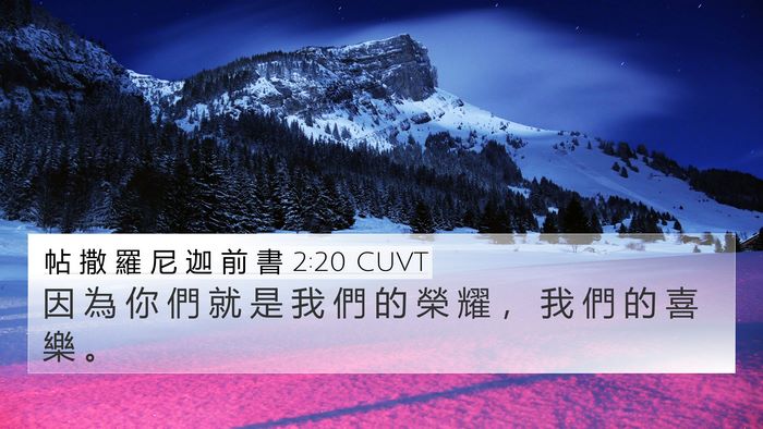 帖 撒 羅 尼 迦 前 書 2:20 CUVT 4K Wallpaper - 因 為 你 們 就 是 我 們 的 榮 耀 ， - 4K Wallpaper Bible Verse