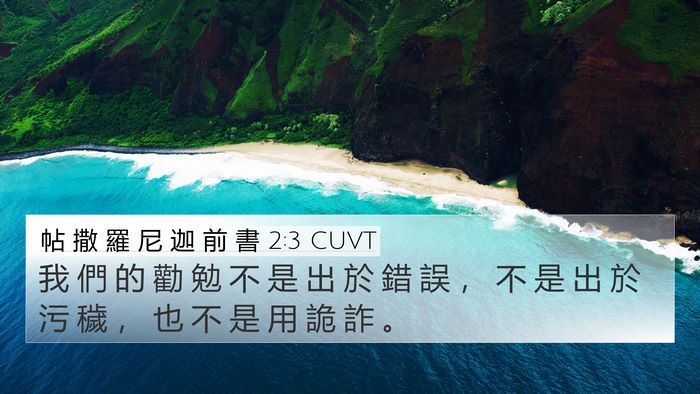 帖 撒 羅 尼 迦 前 書 2:3 CUVT Bible Verse Image