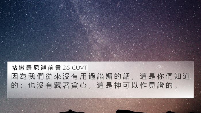 帖 撒 羅 尼 迦 前 書 2:5 CUVT Bible Verse Image
