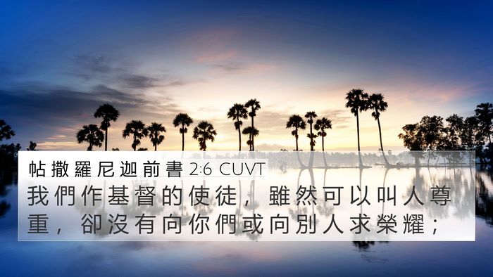 帖 撒 羅 尼 迦 前 書 2:6 CUVT Bible Verse Image