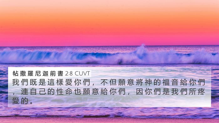 帖 撒 羅 尼 迦 前 書 2:8 CUVT Bible Verse Image