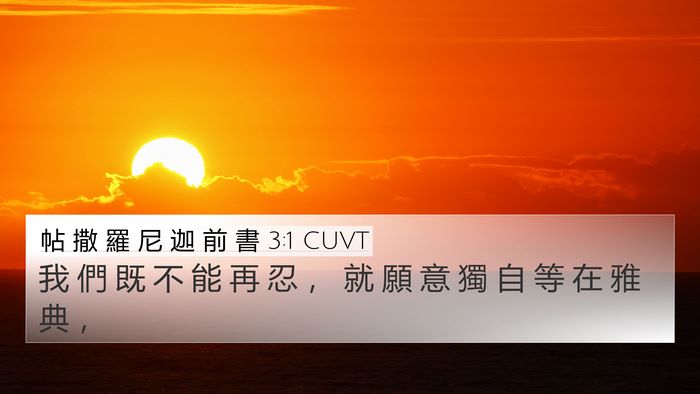 帖 撒 羅 尼 迦 前 書 3:1 CUVT Bible Verse Image