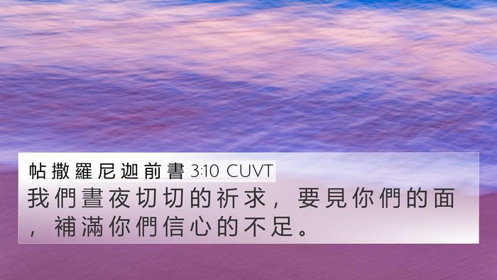 帖 撒 羅 尼 迦 前 書 3:10 CUVT Bible Verse Image