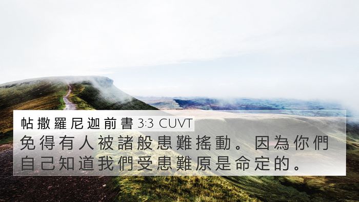 帖 撒 羅 尼 迦 前 書 3:3 CUVT Bible Verse Image