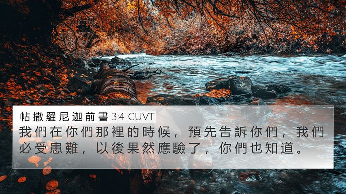 帖 撒 羅 尼 迦 前 書 3:4 CUVT Bible Verse Image