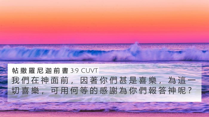 帖 撒 羅 尼 迦 前 書 3:9 CUVT Bible Verse Image
