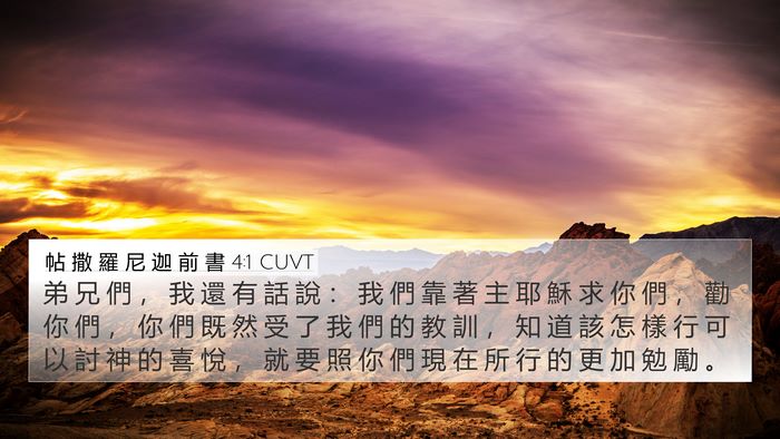帖 撒 羅 尼 迦 前 書 4:1 CUVT Bible Verse Image