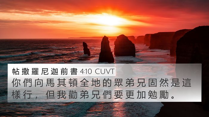 帖 撒 羅 尼 迦 前 書 4:10 CUVT Bible Verse Image