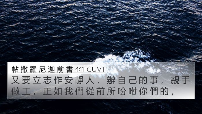 帖 撒 羅 尼 迦 前 書 4:11 CUVT Bible Verse Image