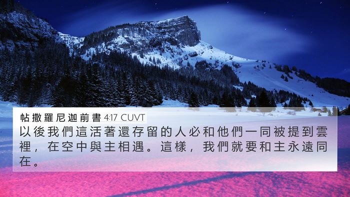 帖 撒 羅 尼 迦 前 書 4:17 CUVT Bible Verse Image