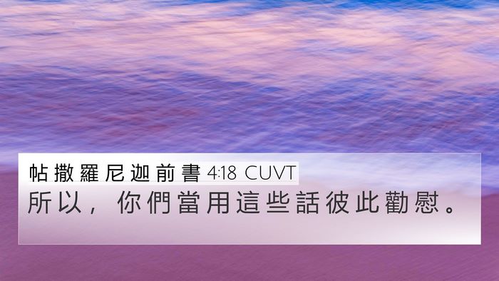 帖 撒 羅 尼 迦 前 書 4:18 CUVT Bible Verse Image