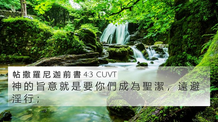 帖 撒 羅 尼 迦 前 書 4:3 CUVT Bible Verse Image