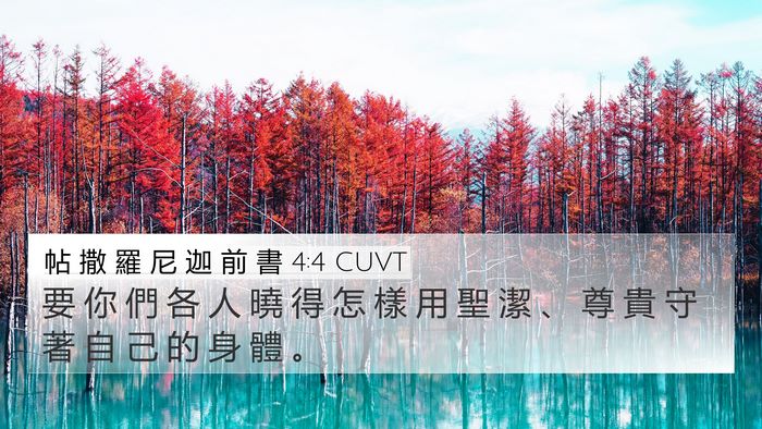 帖 撒 羅 尼 迦 前 書 4:4 CUVT Bible Verse Image