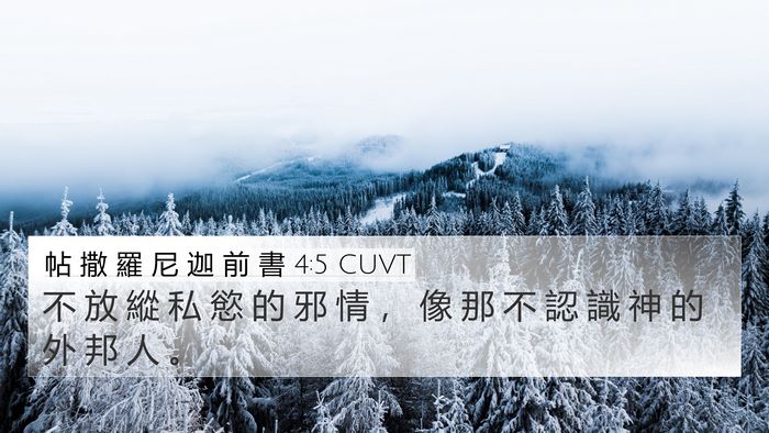 帖 撒 羅 尼 迦 前 書 4:5 CUVT Bible Verse Image