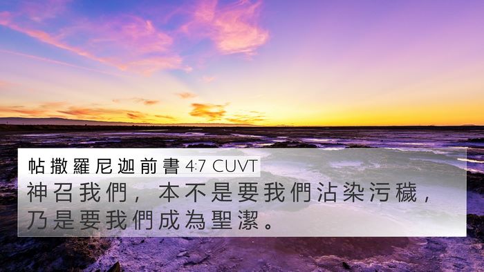 帖 撒 羅 尼 迦 前 書 4:7 CUVT Bible Verse Image
