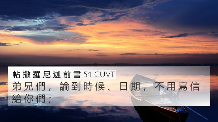 帖 撒 羅 尼 迦 前 書 5:1 CUVT Bible Verse Image