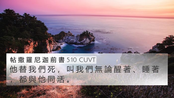 帖 撒 羅 尼 迦 前 書 5:10 CUVT Bible Verse Image