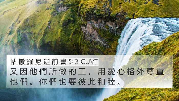帖 撒 羅 尼 迦 前 書 5:13 CUVT 4K Wallpaper - 又 因 他 們 所 做 的 工 ， 用 愛 心 - 4K Wallpaper Bible Verse
