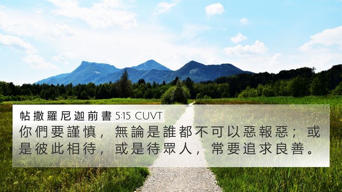 帖 撒 羅 尼 迦 前 書 5:15 CUVT Bible Verse Image