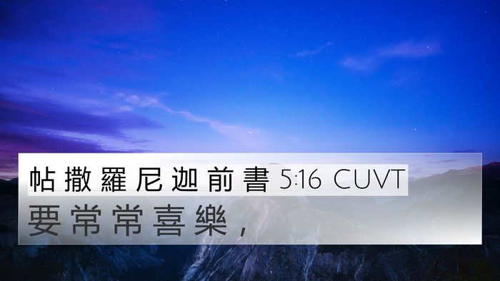 帖 撒 羅 尼 迦 前 書 5:16 CUVT Bible Verse Image