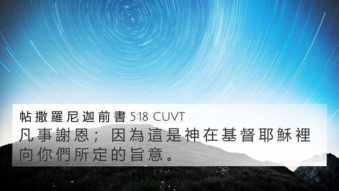 帖 撒 羅 尼 迦 前 書 5:18 CUVT Bible Verse Image