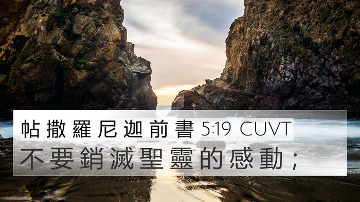 帖 撒 羅 尼 迦 前 書 5:19 CUVT Bible Verse Image