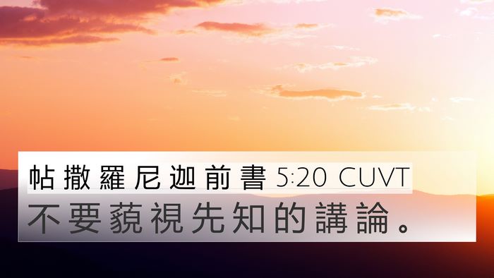 帖 撒 羅 尼 迦 前 書 5:20 CUVT Bible Verse Image