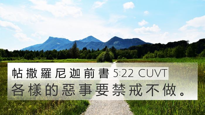 帖 撒 羅 尼 迦 前 書 5:22 CUVT Bible Verse Image