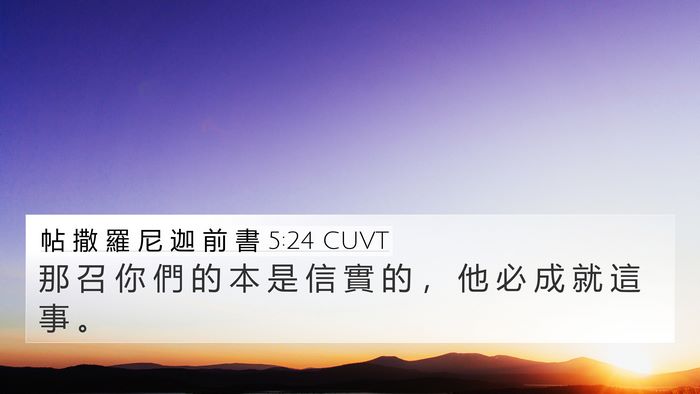 帖 撒 羅 尼 迦 前 書 5:24 CUVT Bible Verse Image