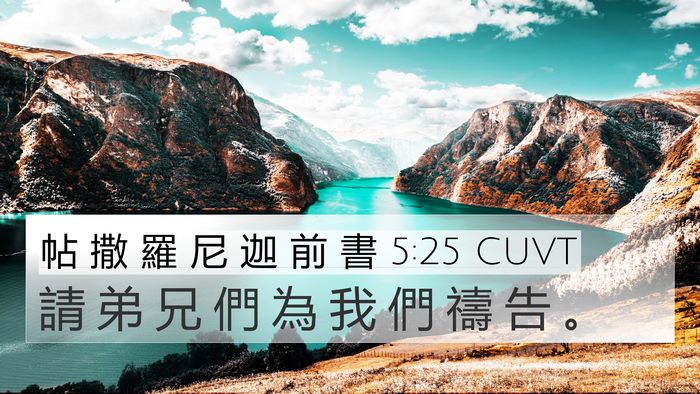 帖 撒 羅 尼 迦 前 書 5:25 CUVT Bible Verse Image
