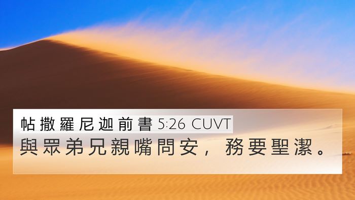 帖 撒 羅 尼 迦 前 書 5:26 CUVT Bible Verse Image