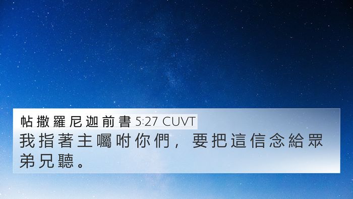 帖 撒 羅 尼 迦 前 書 5:27 CUVT Bible Verse Image