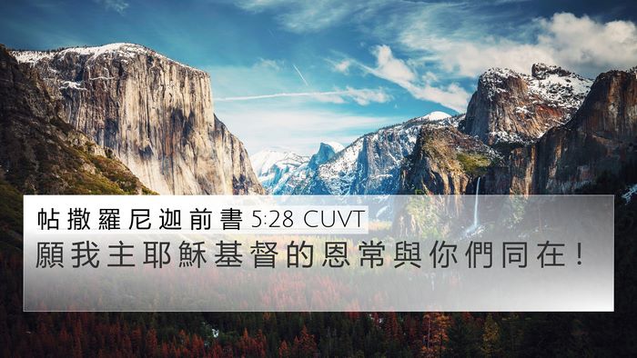 帖 撒 羅 尼 迦 前 書 5:28 CUVT 4K Wallpaper - 願 我 主 耶 穌 基 督 的 恩 常 與 你 - 4K Wallpaper Bible Verse